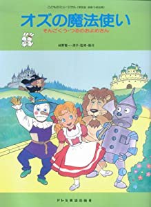 オズの魔法使い (こどものミュージカル)(中古品)