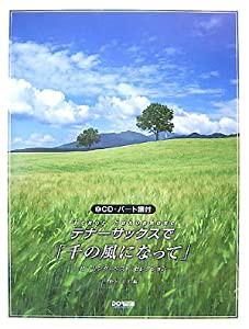 CD・パート譜付 テナーサックスで「千の風になって」 -ヒーリングベストセレクション- 野呂芳文編(中古品)