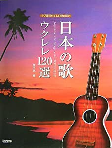 タブ譜でやさしい弾き語り 日本の歌 ウクレレ120選(中古品)