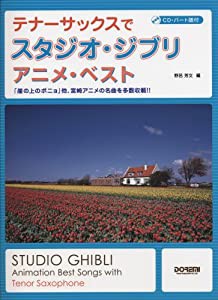 CD・パート譜付 テナーサックスでスタジオジブリ/アニメベスト(中古品)