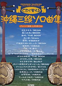 沖縄三線 ソロ曲集 (CDで覚える)(中古品)