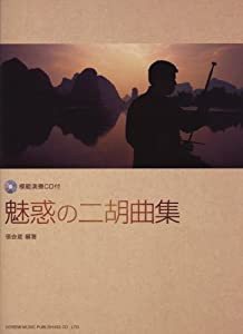 魅惑の二胡曲集 (模範演奏CD付)(中古品)