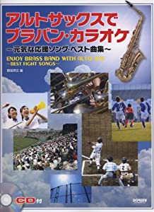 アルトサックスで/ブラバン・カラオケ~元気な応援ソング・ベスト曲集~ (CD付)(中古品)