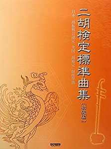 二胡 検定標準曲集 【初級編】 (日本二胡振興会認定「全国二胡検定」制度準拠)(中古品)