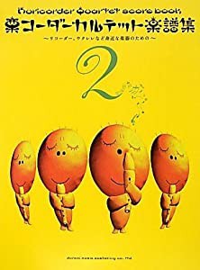 栗コーダーカルテット楽譜集 2 (リコーダー・アンサンブルまたは身近な楽器のための)(中古品)