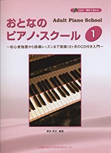 おとなのピアノ・スクール (1) ~初心者独習から指導レッスンまで実践12ヶ月のCD付き入門~ (CD付/趣味で始める)(中古品)