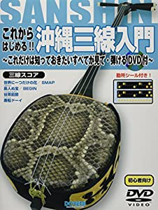 DVD付 これからはじめる!! 沖縄三線入門 ~これだけは知っておきたいすべてが見て・弾けるDVD付~ (~これだけは知っておきたい す 