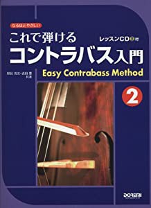 なるほどやさしい これで弾ける コントラバス入門(2) レッスンCD付(中古品)