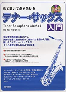 見て聴いて必ず吹ける テナー・サックス入門 (レッスンCD付)(中古品)