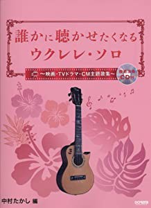 模範演奏CD付 誰かに聴かせたくなるウクレレソロ ~映画・TVドラマ・CM主題歌集~(中古品)