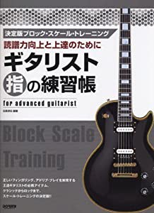 読譜力向上と上達のために ギタリスト指の練習帳 決定版ブロックスケールトレーニング(中古品)