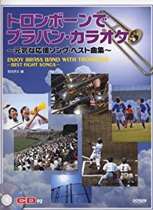 トロンボーンで/ブラバン・カラオケ ~元気な応援ソング・ベスト曲集~ (CD付)(中古品)