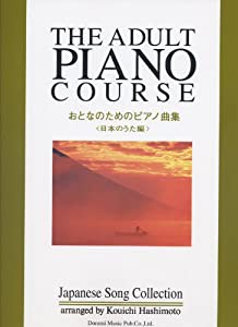 おとなのためのピアノ曲集〈日本のうた編〉(中古品)
