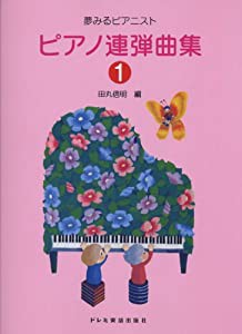 夢みるピアニスト ピアノ連弾曲集(1)(中古品)
