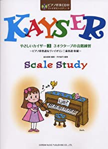 やさしいカイザー(3)/3オクターブの音階練習 ~ピアノ伴奏譜&ヴァイオリン二重奏譜収載~ (ピアノ伴奏CD付:ヴァイオリン・エチュー