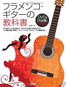 DVD&TAB譜でよくわかる フラメンコ・ギターの教科書(中古品)