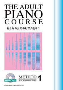 おとなのためのピアノ教本 (1) 〈練習用CD付〉(中古品)