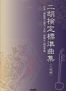 二胡 検定標準曲集 【上級編】 (日本二胡振興会認定「全国二胡検定」制度準拠)(中古品)