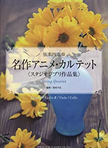 名作アニメ・カルテット （スタジオジブリ作品集） (弦楽四重奏)(中古品)