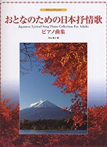 おとなのための 日本抒情歌ピアノ曲集 (やさしいアレンジ)(中古品)