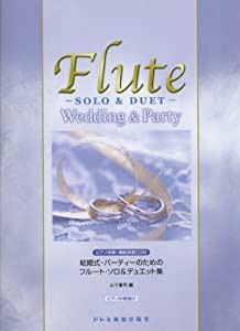 結婚式・パーティーのための フルート・ソロ&デュエット集 (ピアノ伴奏・模範演奏CD付)(中古品)