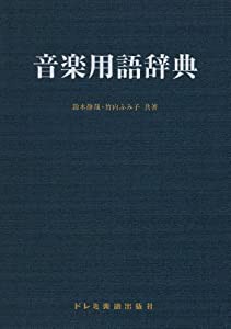 音楽用語辞典(中古品)