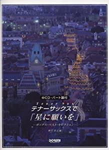 テナーサックスで「星に願いを」 -ポップス・ベスト・セレクション- (CD・パート譜付)(中古品)