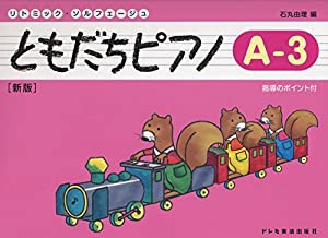 リトミックソルフェージュ ともだちピアノ A-3 [新版] 指導のポイント付 (リトミック・ソルフェージュ)(中古品)