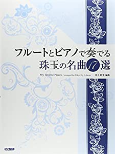 フルートとピアノで奏でる珠玉の名曲17選(中古品)