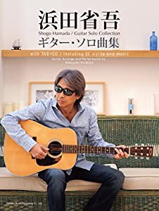 CDで覚える 浜田省吾/ギター・ソロ曲集(中古品)