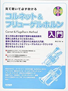 見て聴いて必ず吹ける コルネット&フリューゲルホルン入門 レッスンCD付(中古品)