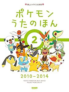 楽しいバイエル併用 ポケモン うたのほん(2) [2010-2014] TV&映画の歴代主題歌を収載!!(中古品)