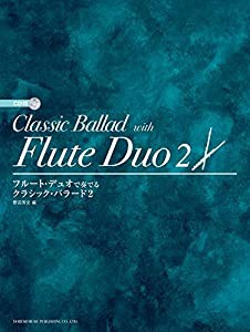 CD付 フルート・デュオで奏でる クラシック・バラード 2(中古品)