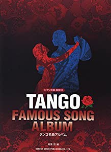 タンゴ名曲アルバム (ピアノ伴奏・解説付)(中古品)