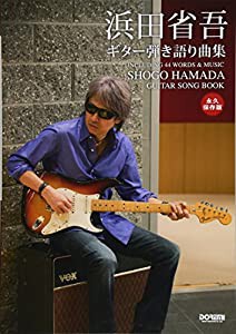 永久保存版　浜田省吾 ／ ギター弾き語り曲集(中古品)