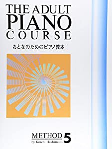 おとなのためのピアノ教本 (5)(中古品)