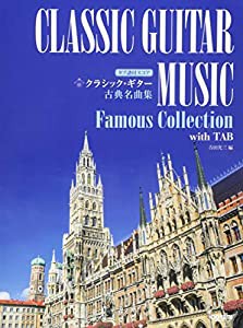 タブ譜付スコア クラシック・ギター古典名曲集(中古品)