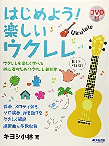 DVD付 はじめよう! 楽しいウクレレ(中古品)