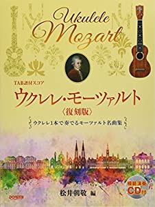 TAB譜付スコア ウクレレ・モーツァルト 〈復刻版〉[模範演奏CD付](中古品)