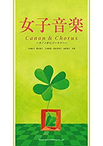 女子音楽 ~カノンからコーラスへ~(中古品)