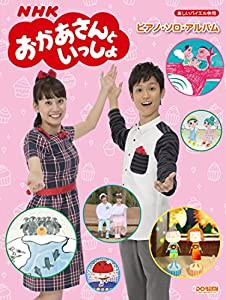 楽しいバイエル併用 NHKおかあさんといっしょ / ピアノ・ソロ・アルバム(中古品)