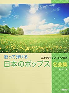 歌って弾ける 日本のポップス名曲集 (おとなのやさしいピアノ曲集)(中古品)