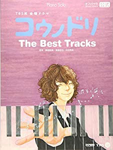 【 楽譜 】 ピアノ・ソロ コウノドリ / ザ・ベスト・トラックス (オフィシャル・スコア)(中古品)