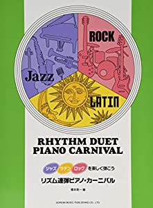 リズム連弾 ピアノ・カーニバル (ジャズ・ラテン・ロックを楽しく弾こう)(中古品)