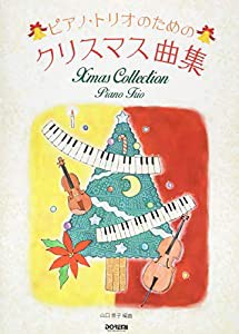 ピアノ・トリオのための クリスマス曲集(中古品)