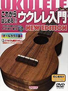 これからはじめる!! ウクレレ入門 New Edition ?これだけは知っておきたい すべてが見て・弾ける DVD付? (〜これだけは知ってお 