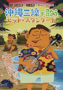 三線TAB譜と工工四で簡単に弾ける!! 沖縄三線で歌うヒット・スタンダード(中古品)