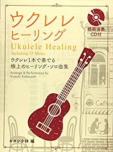 模範演奏CD付 ウクレレ・ヒーリング(中古品)