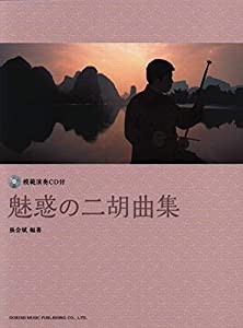 模範演奏CD付 魅惑の二胡曲集(中古品)