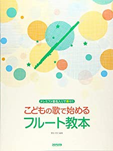 ドレミファ音名入りで楽々!! こどもの歌で始めるフルート教本(中古品)